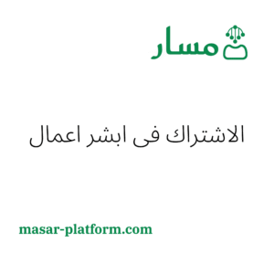 الاشتراك في ابشر اعمال