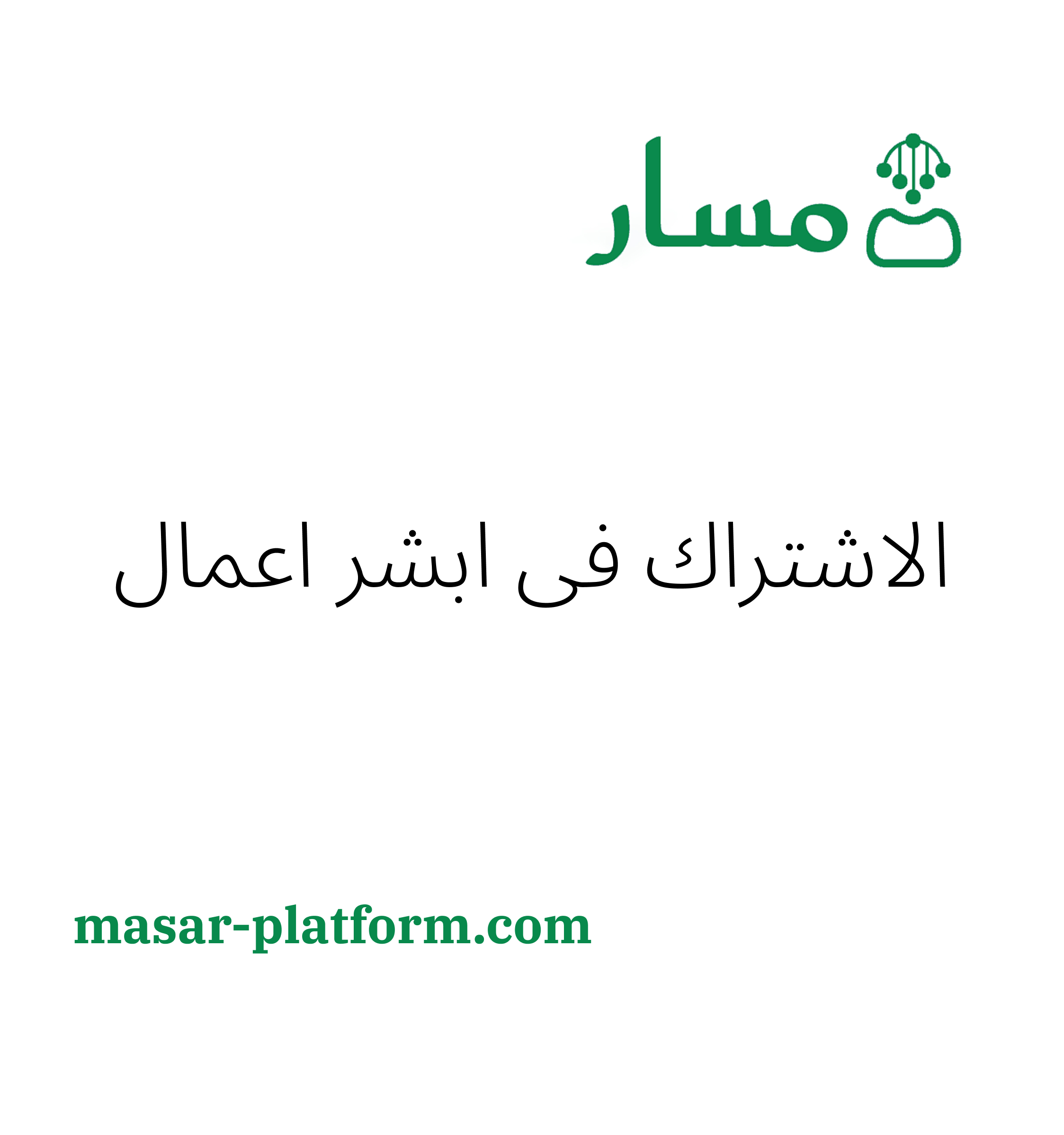 الاشتراك في ابشر اعمال