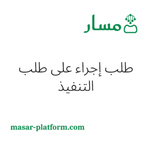 طلب اجراء على طلبات التنفيذ