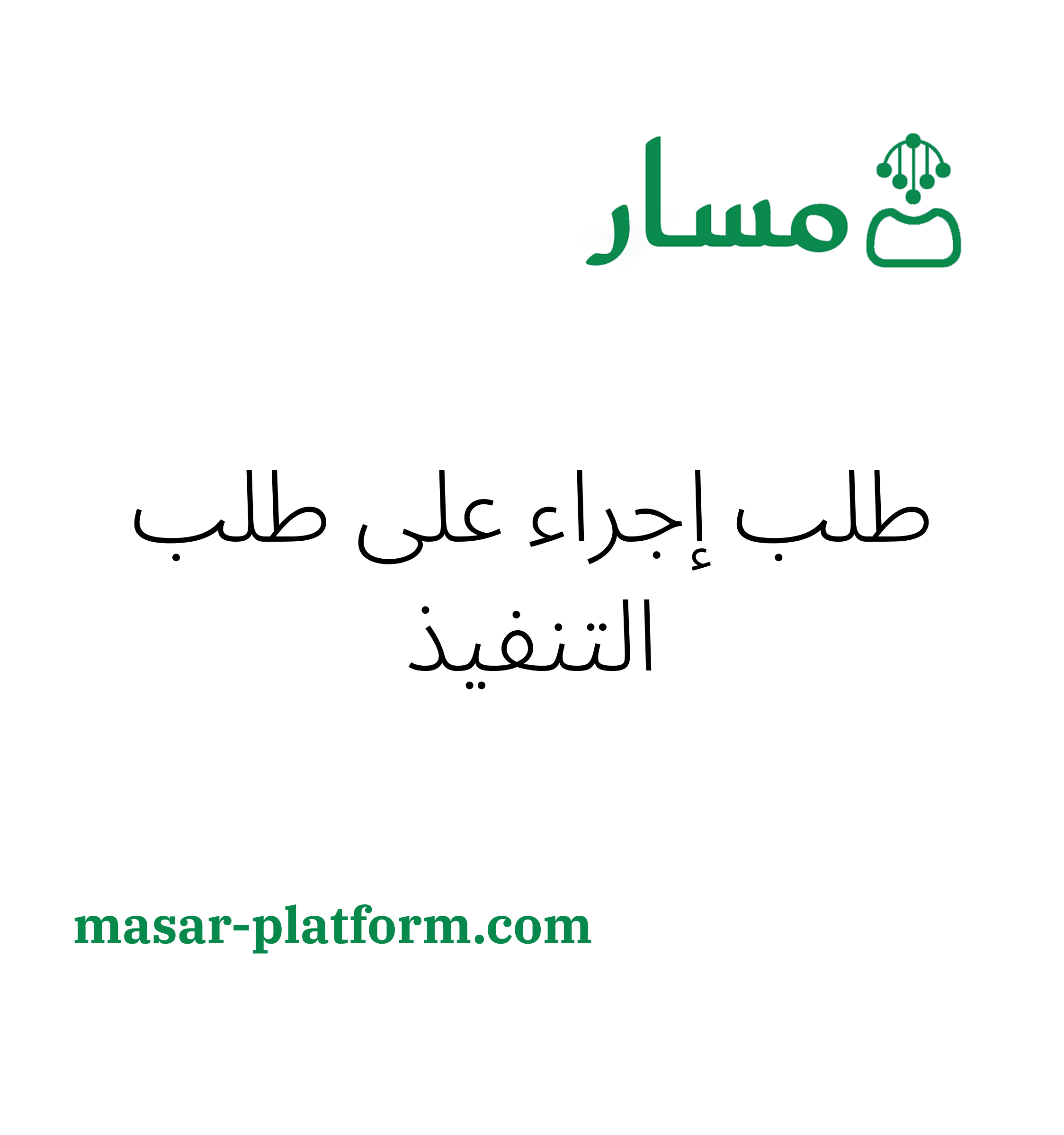 طلب اجراء على طلبات التنفيذ