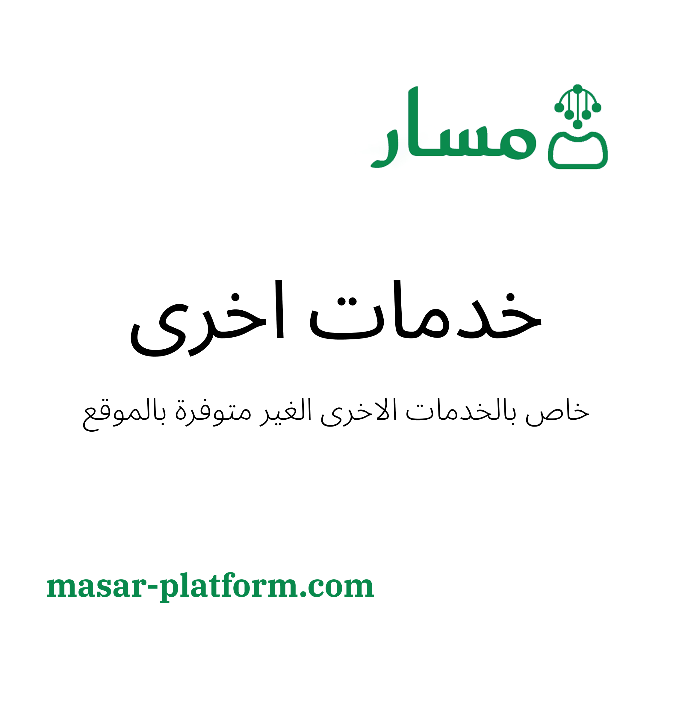 اخرى خدمة أخرى (خاص بالخدمات الغير متوفرة على الموقع)