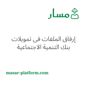 ارفاق الملفات في تمويل بنك التنمية