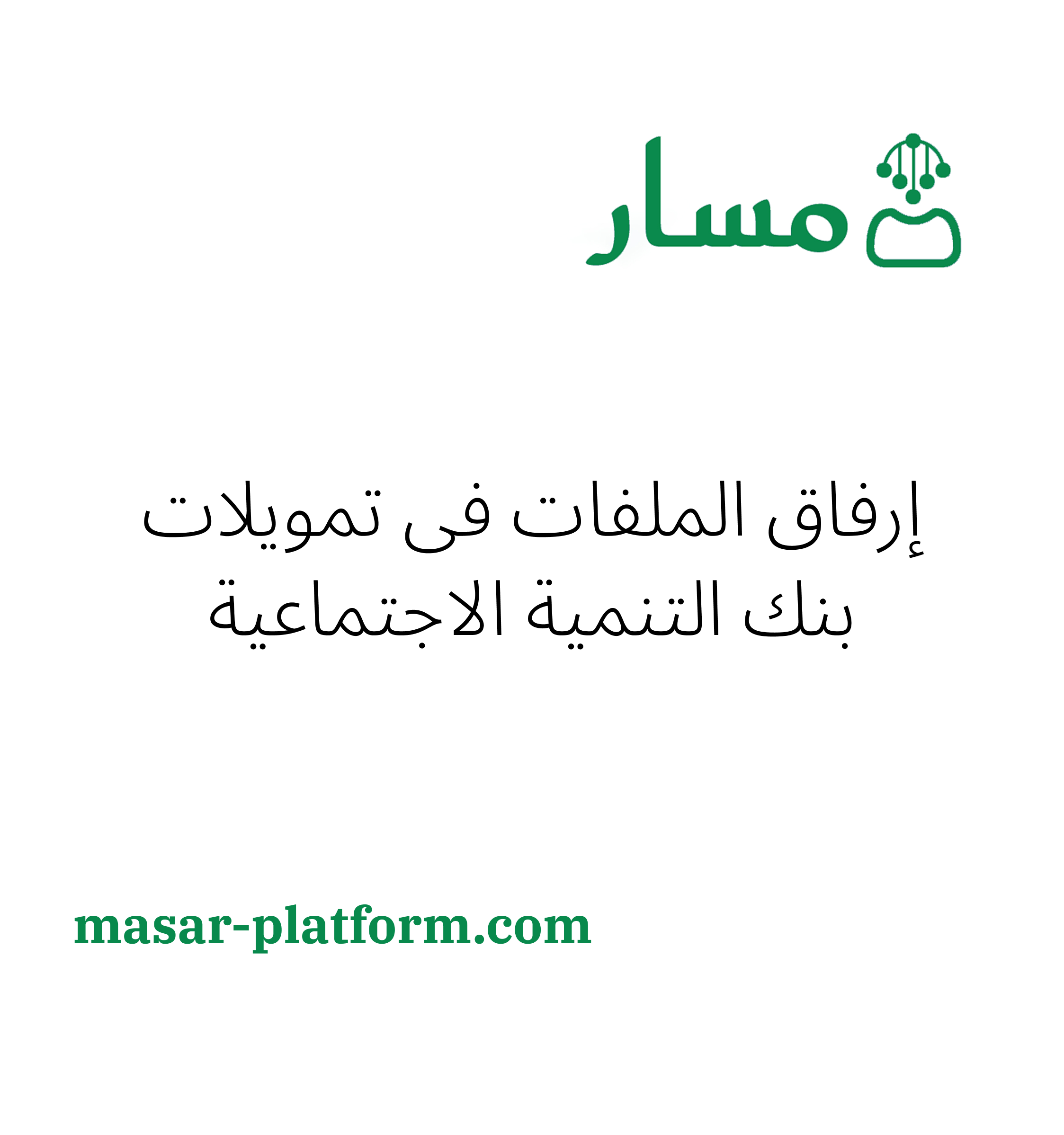 ارفاق ملفات ارفاق الملفات في تمويل بنك التنمية