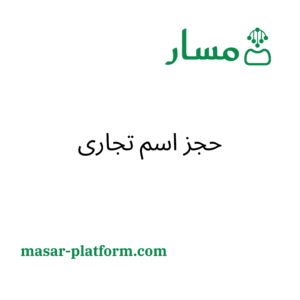 حجز اسم تجاري