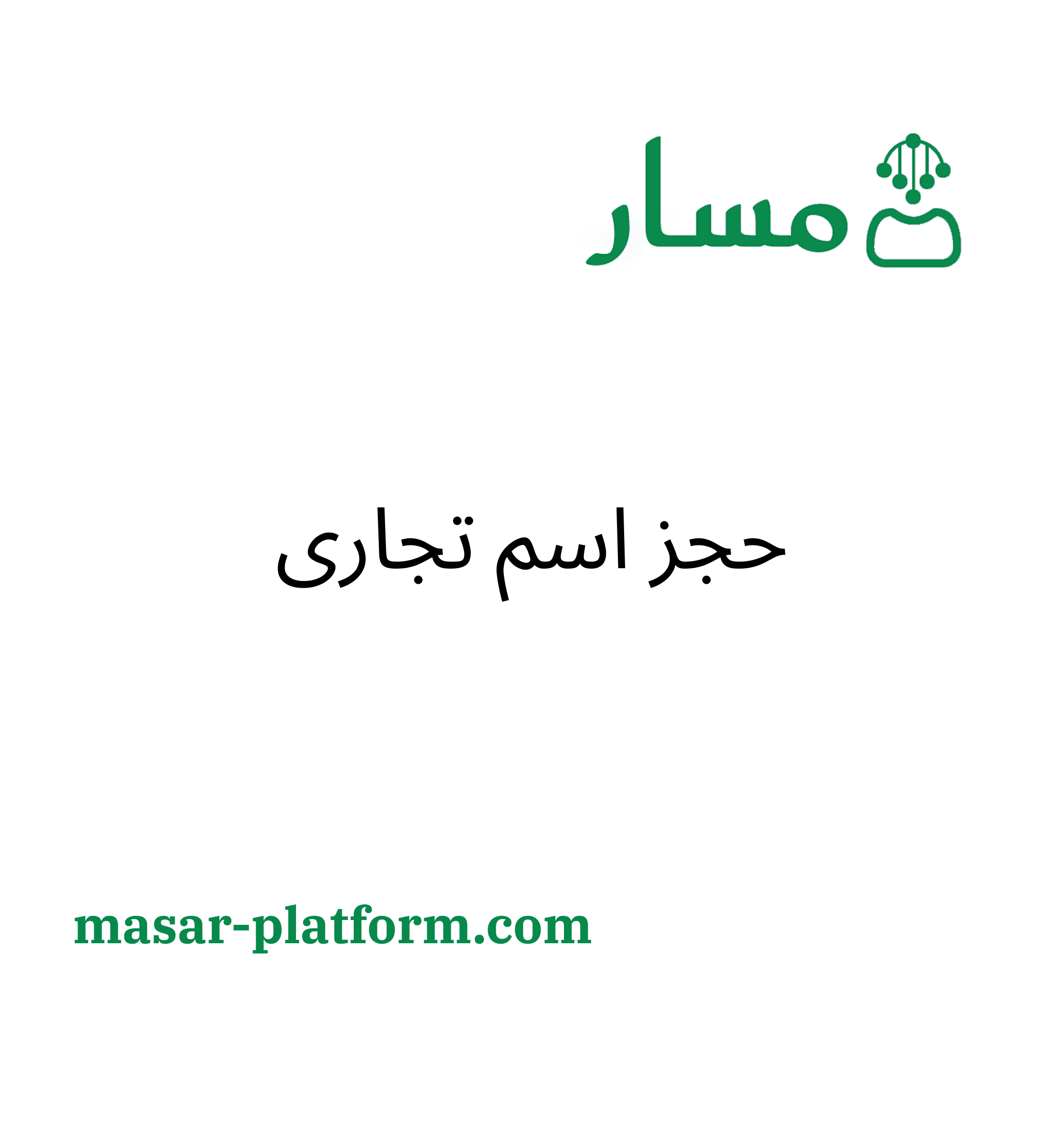 حجز اسم تجاري