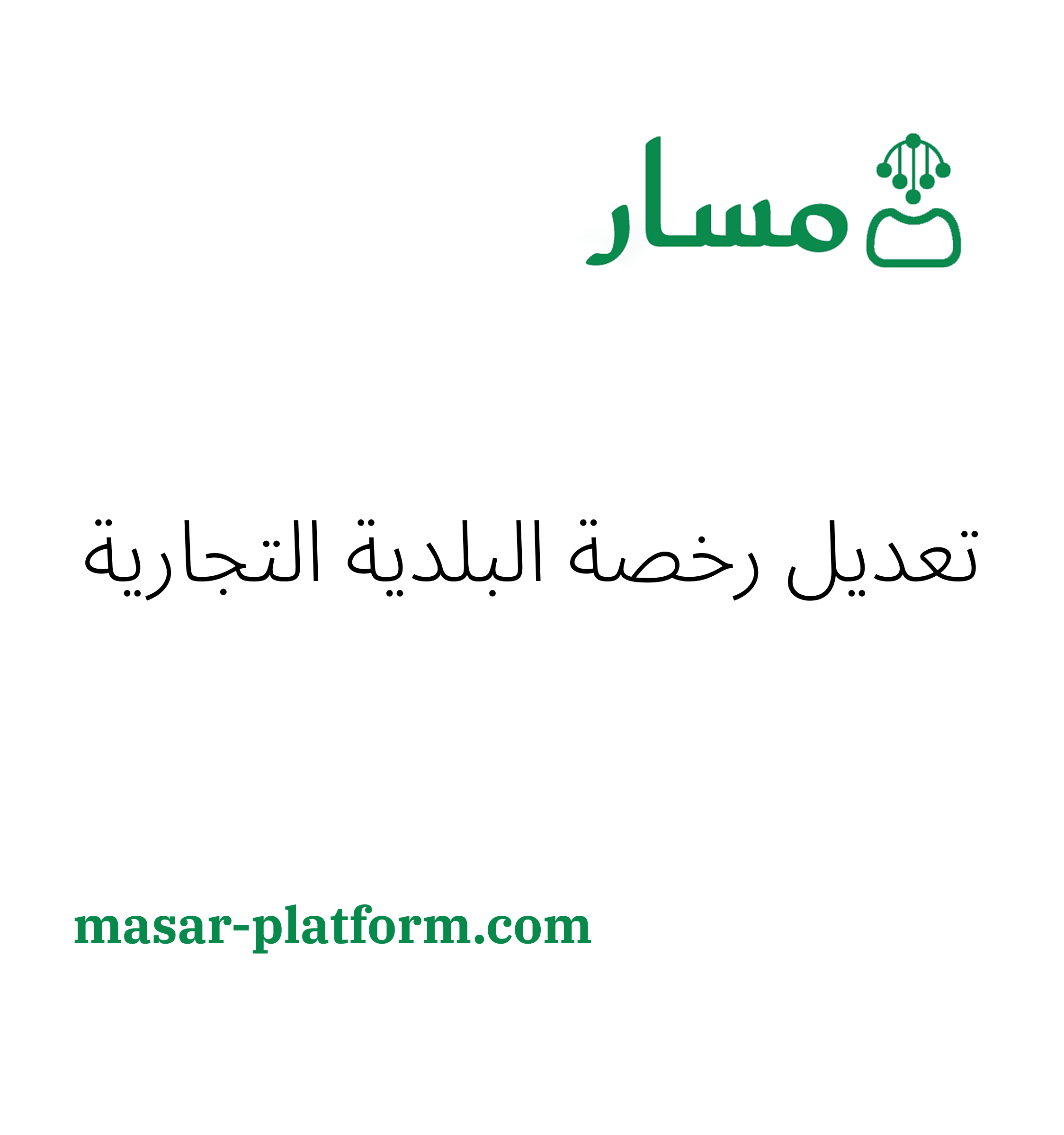 تعديل رخصة البلدية التجارية