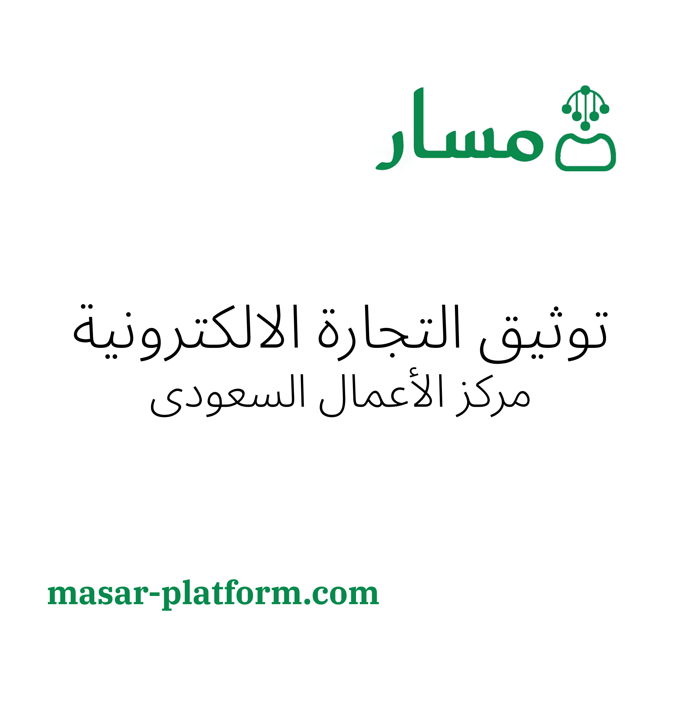 توثيق التجارة الالكترونية