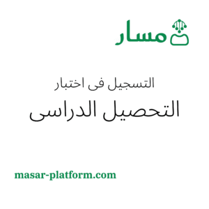 تسجيل اختبار التحصيلي