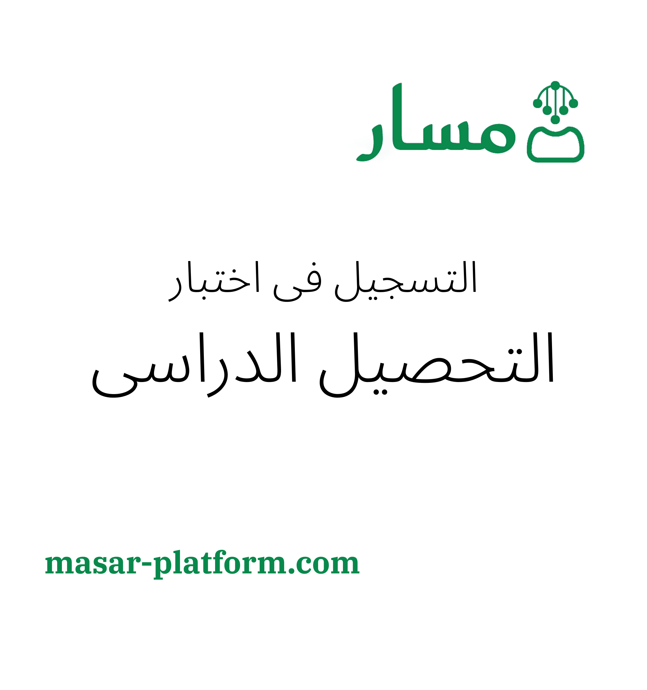 تسجيل اختبار التحصيلي