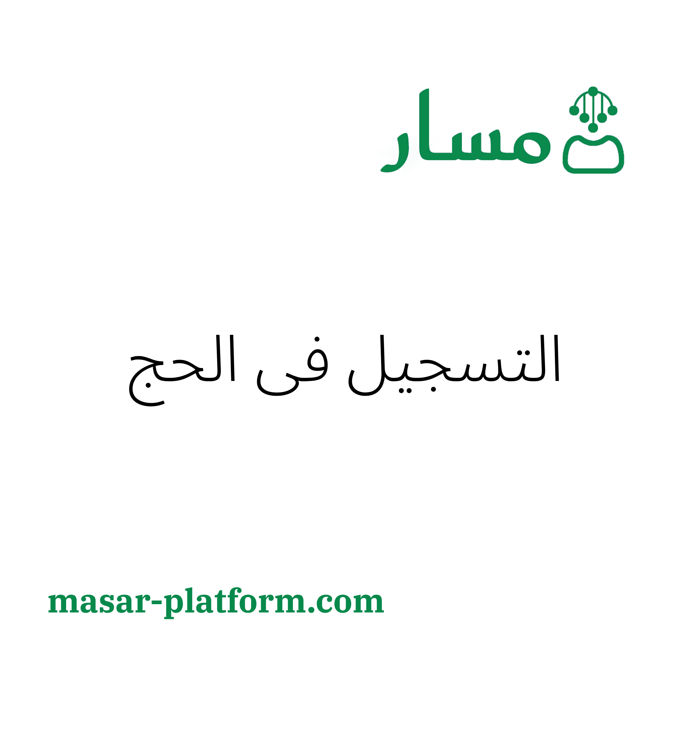 التسجيل في الحج