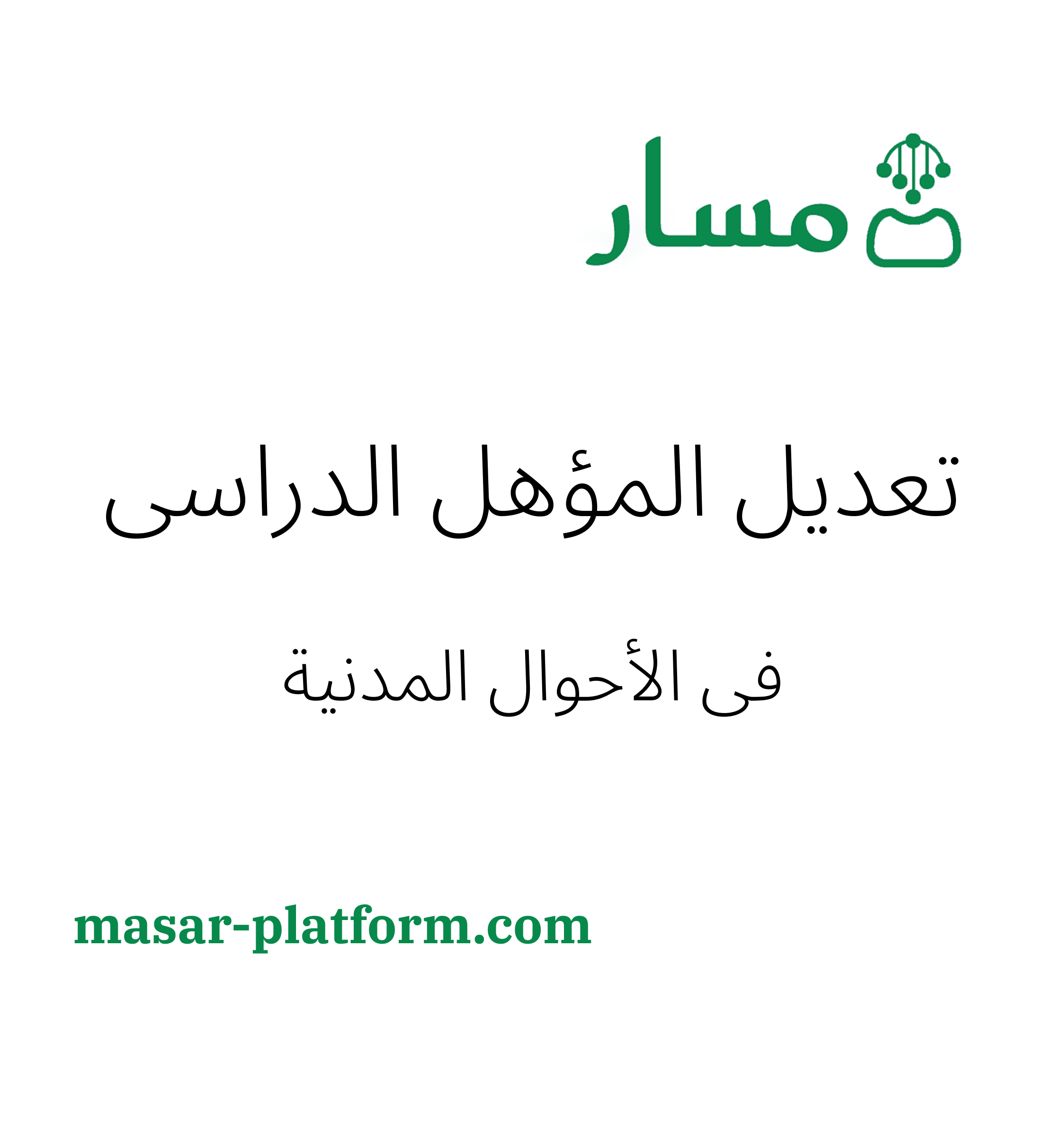 تعديل المؤهل الدراسي في الاحوال المدنية