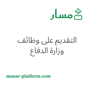 التقديم على وظائف وزارة الدفاع