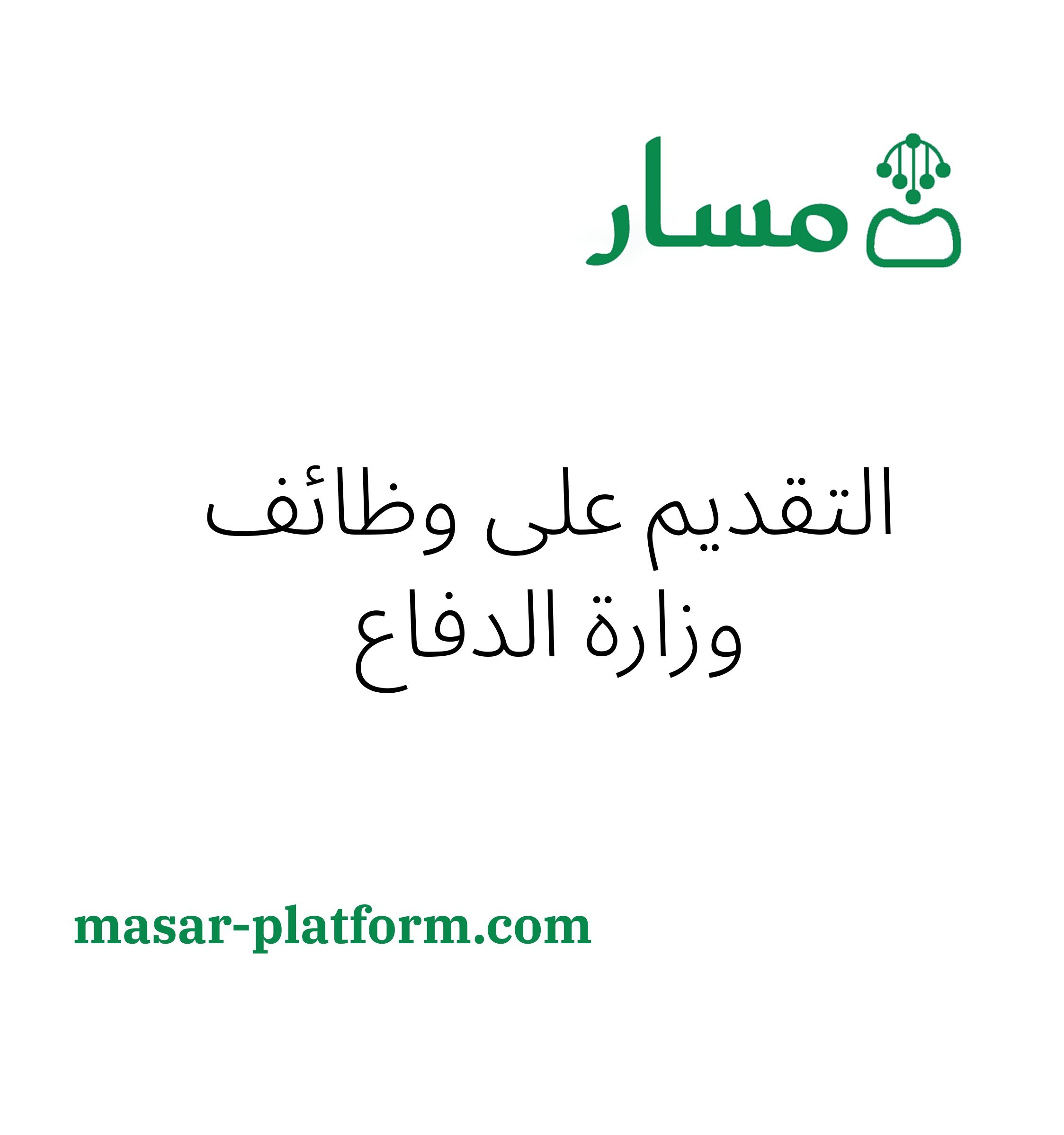 التقديم على وظائف وزارة الدفاع