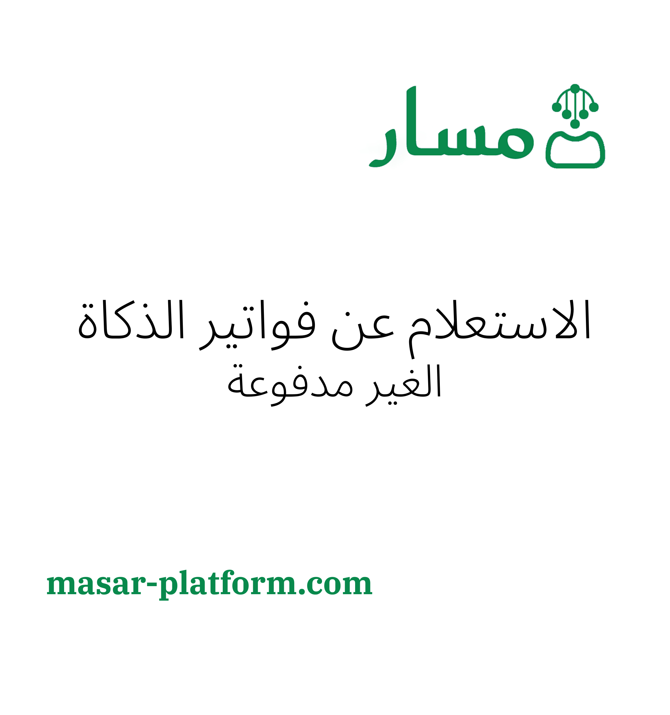 الاستعلام عن فواتير الزكاة الغير مدفوعة