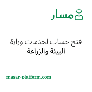 فتح حساب لخدمات وزارة البيئة والزراعة