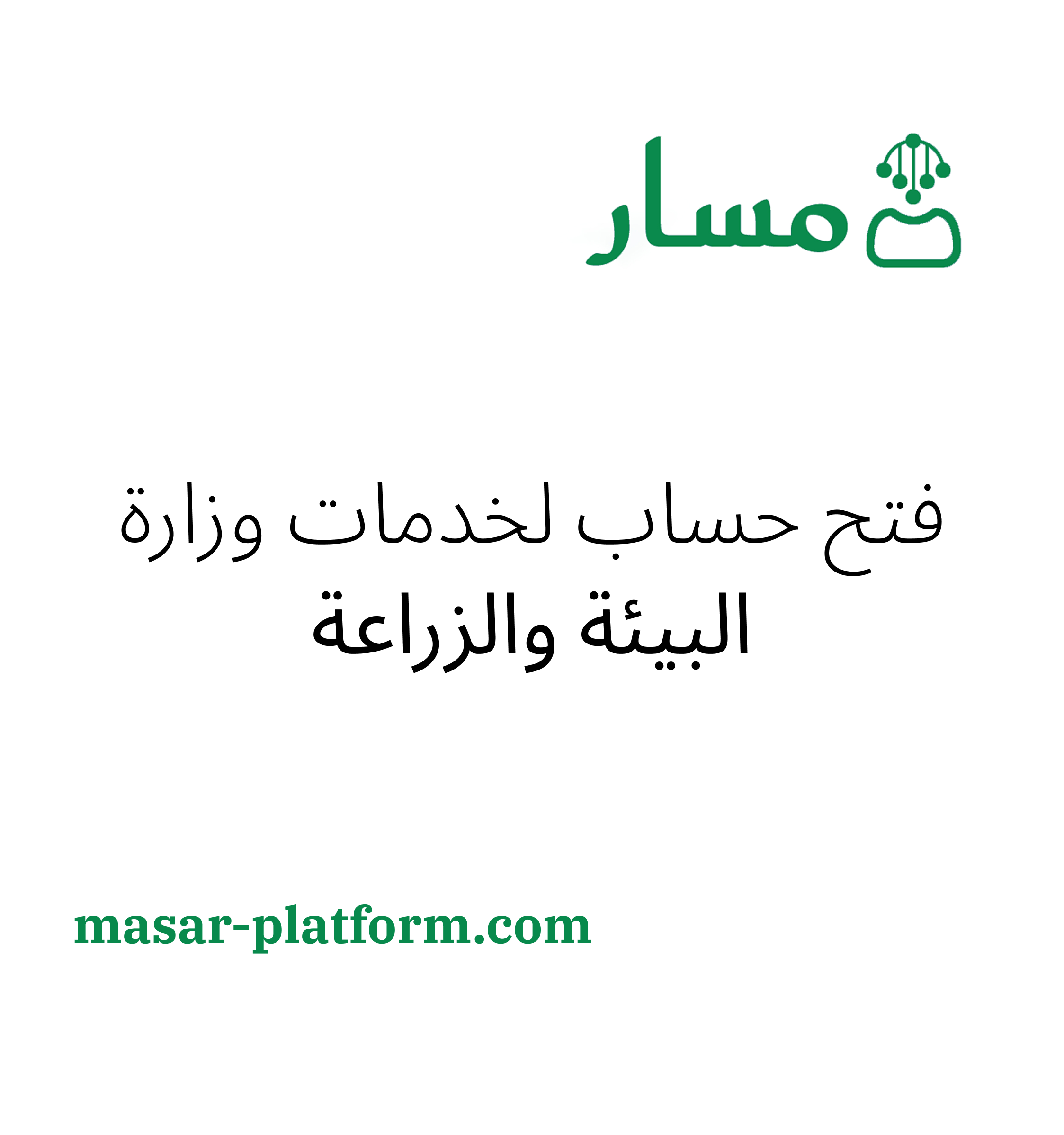 فتح حساب لخدمات وزارة البيئة والزراعة