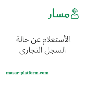 الاستعلام عن حالة السجل التجاري