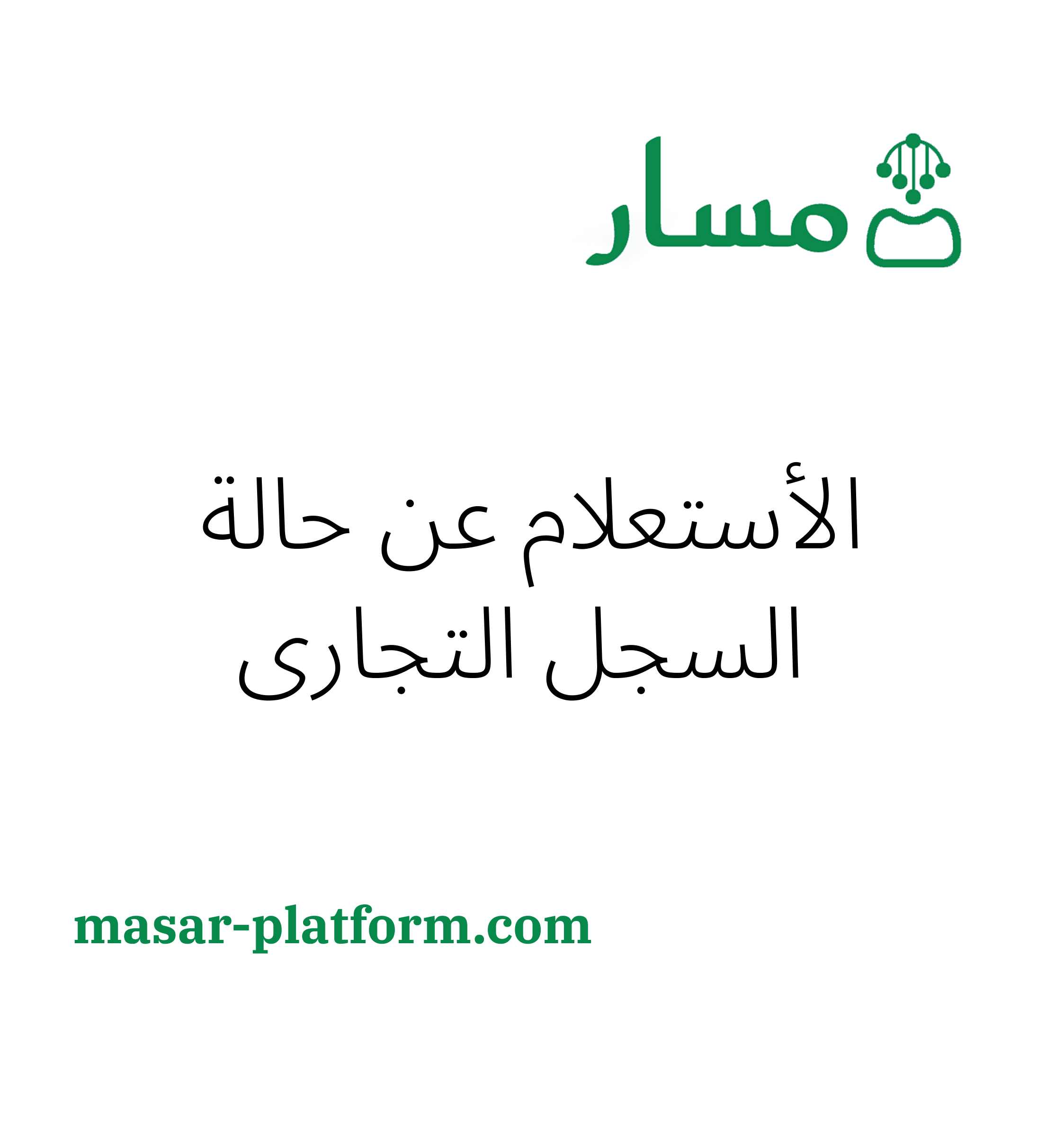 الاستعلام عن حالة السجل التجاري