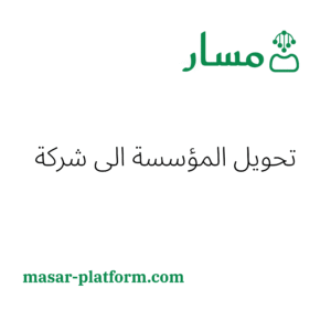 تحويل المؤسسة الى شركة