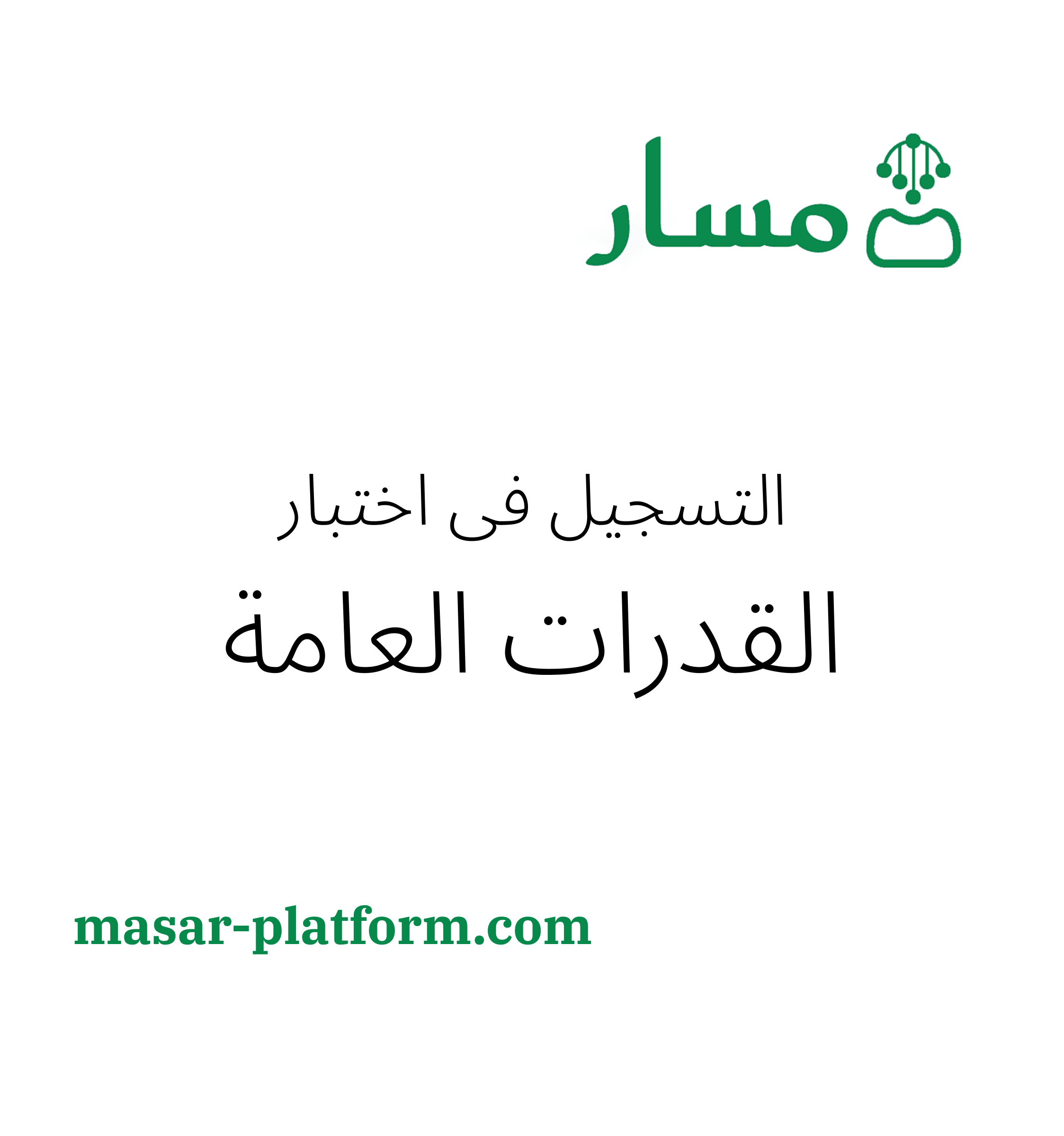 تسجيل اختبار القدرات العامه