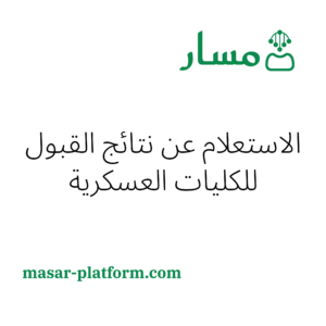 الاستعلام عن نتائج القبول للوظائف العسكرية