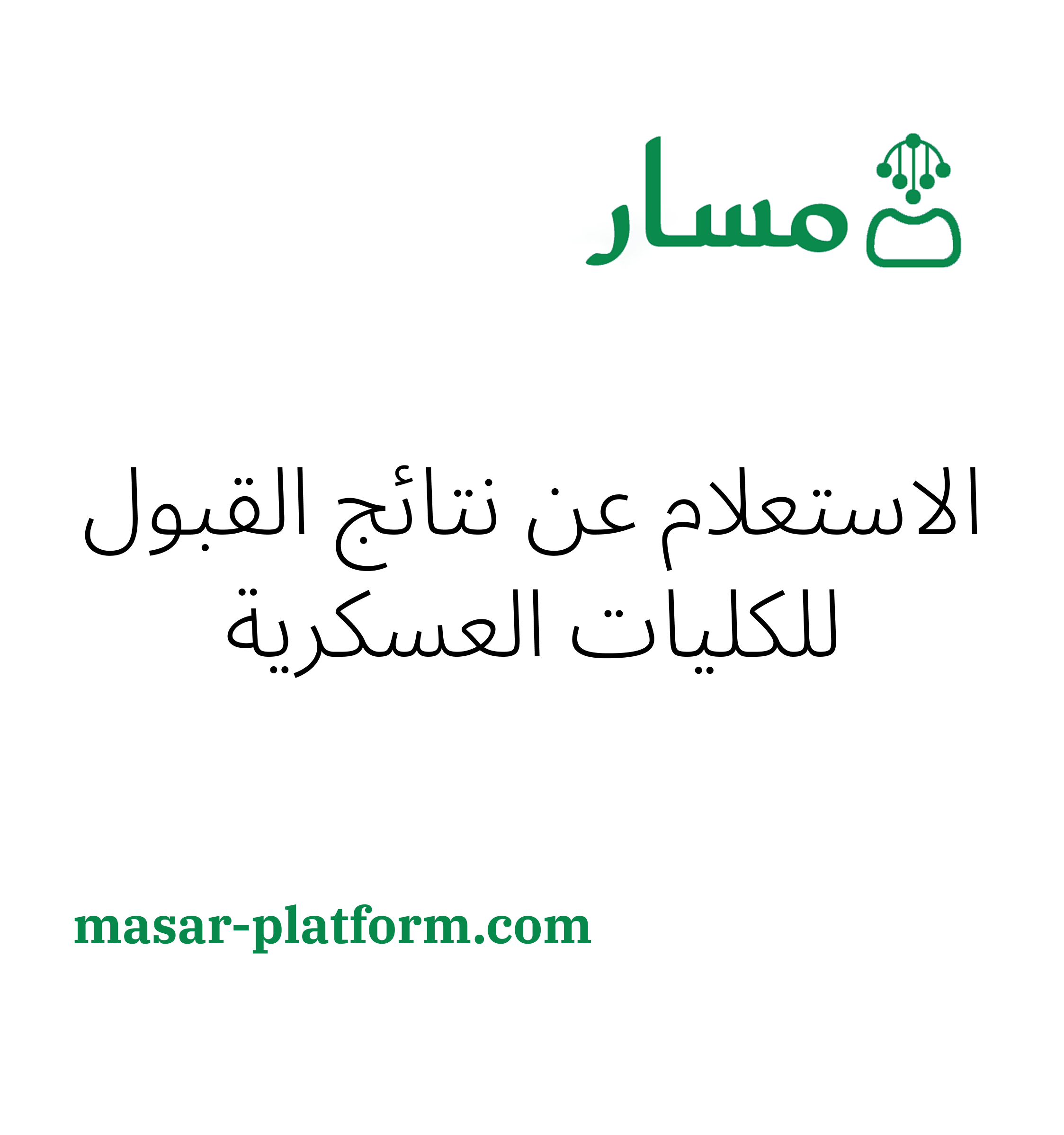 الاستعلام عن نتائج القبول للوظائف العسكرية