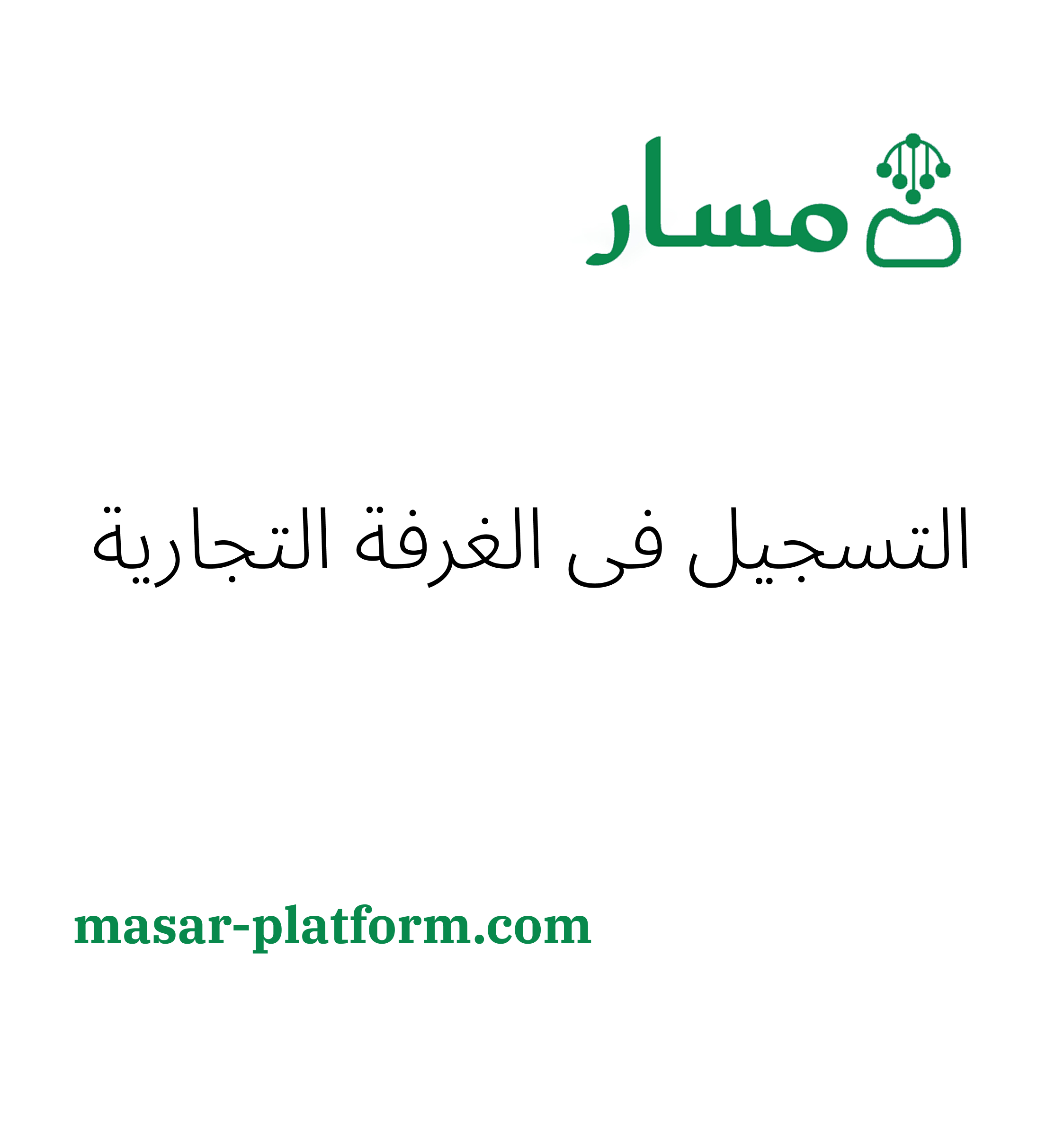 التسجيل في الغرفة التجارية