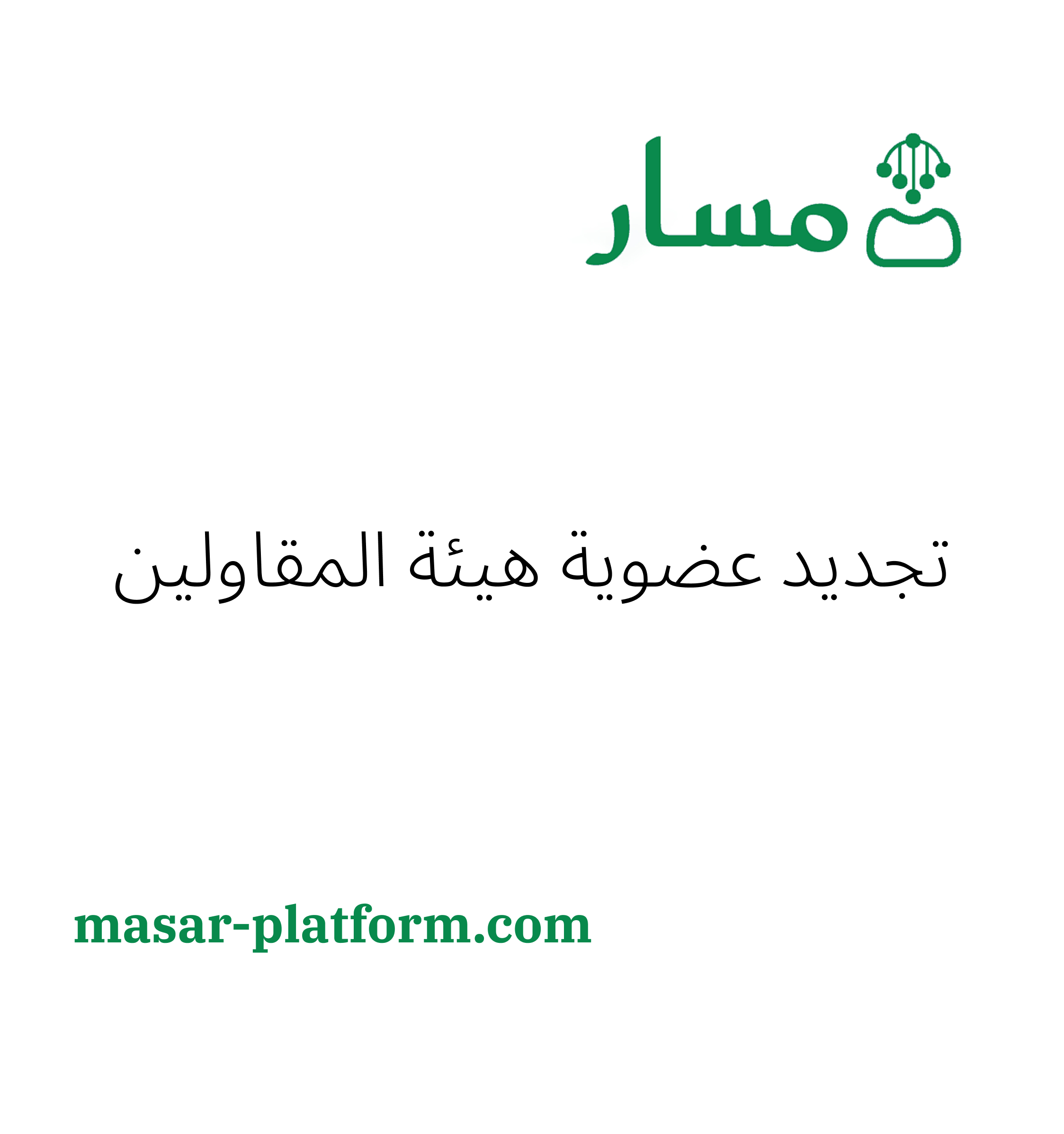 تجديد عضوية هيئة المقاولين