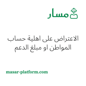 الاعتراض على اهلية حساب المواطن او مبلغ الدعم