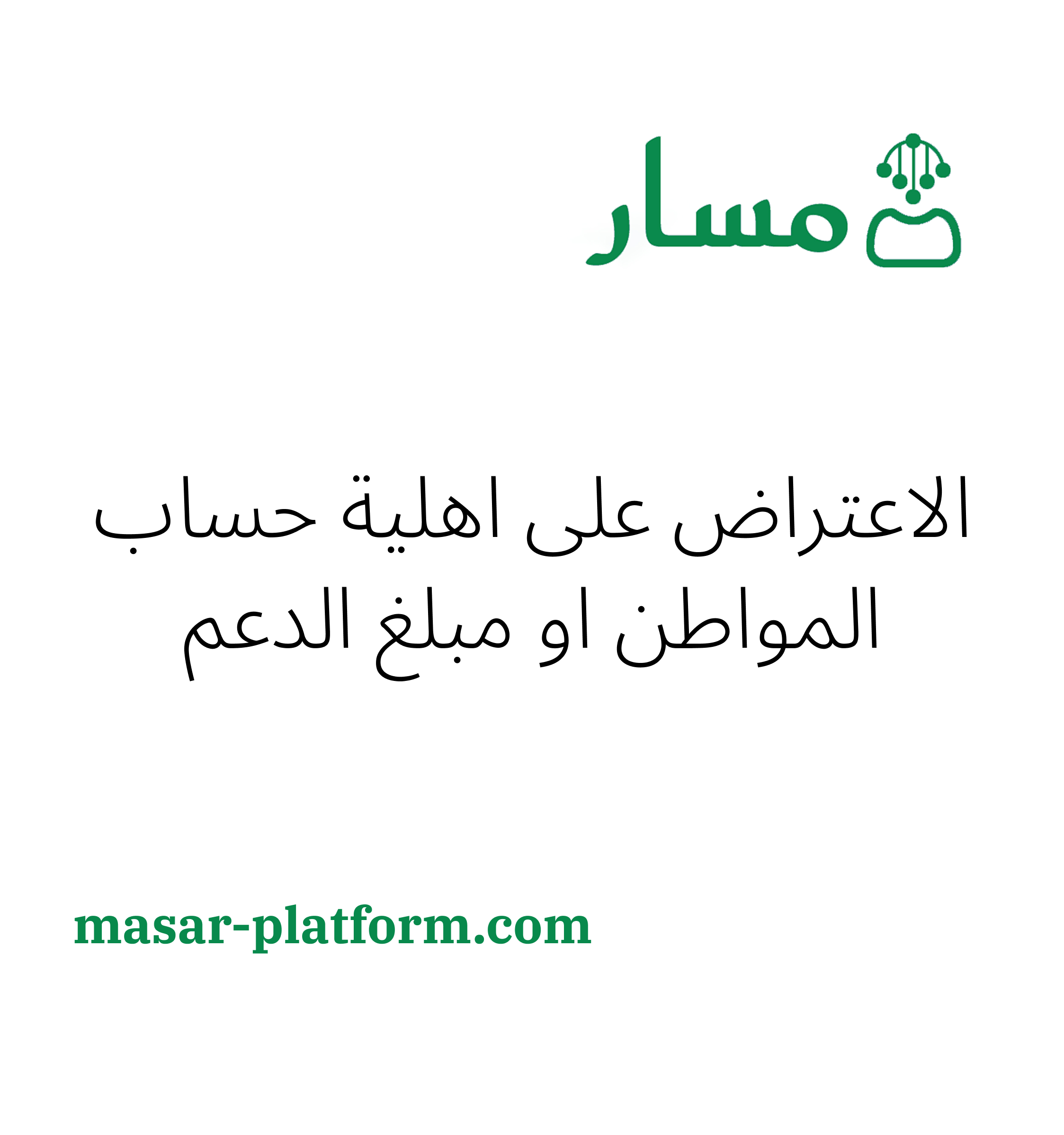 الاعتراض على اهلية حساب المواطن او مبلغ الدعم