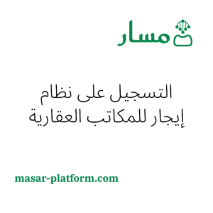 التسجيل على نظام إيجار للمكاتب العقارية