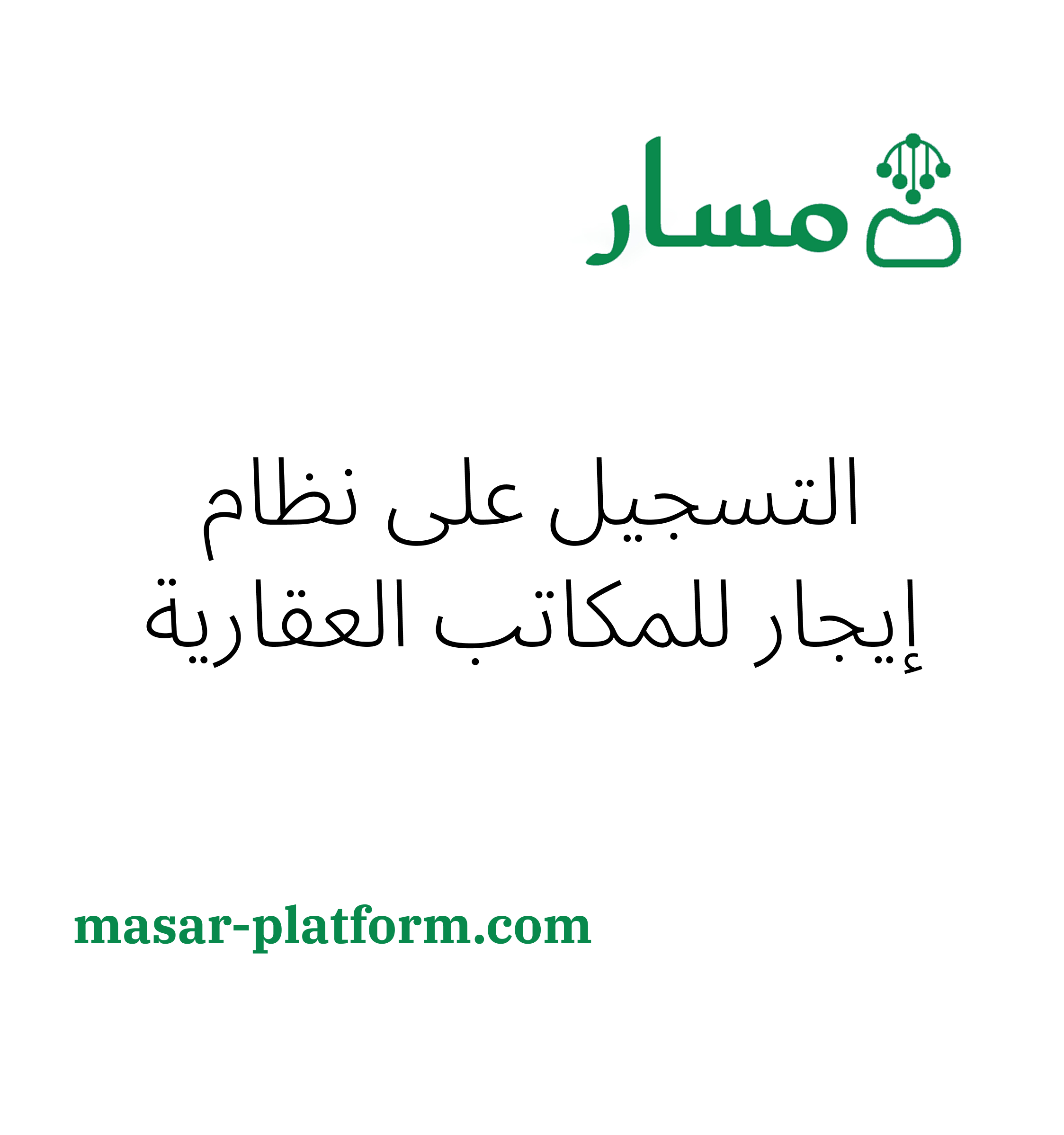 التسجيل على نظام إيجار للمكاتب العقارية