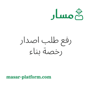 رفع طلب إصدار رخصة بناء