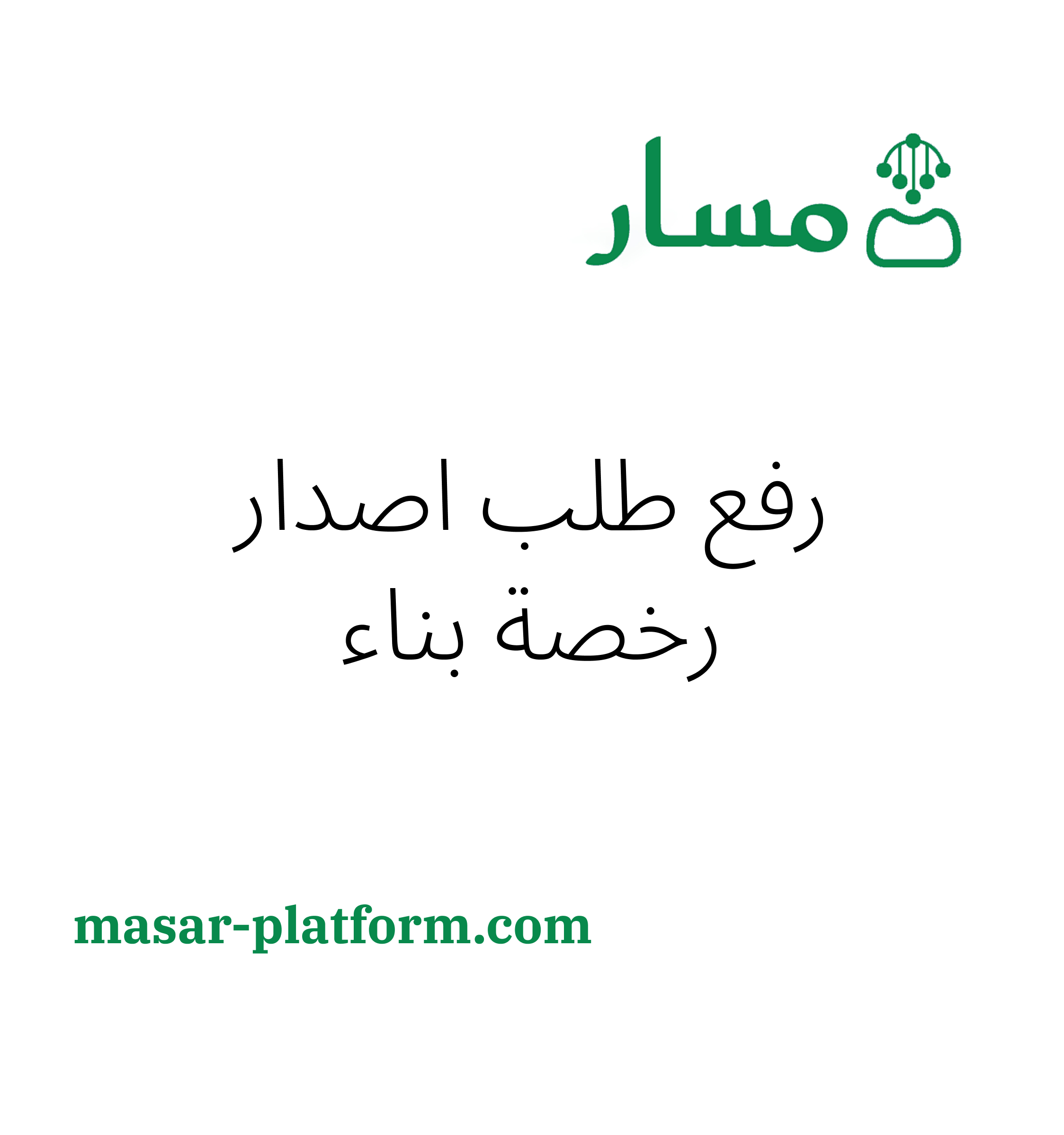 رفع طلب إصدار رخصة بناء