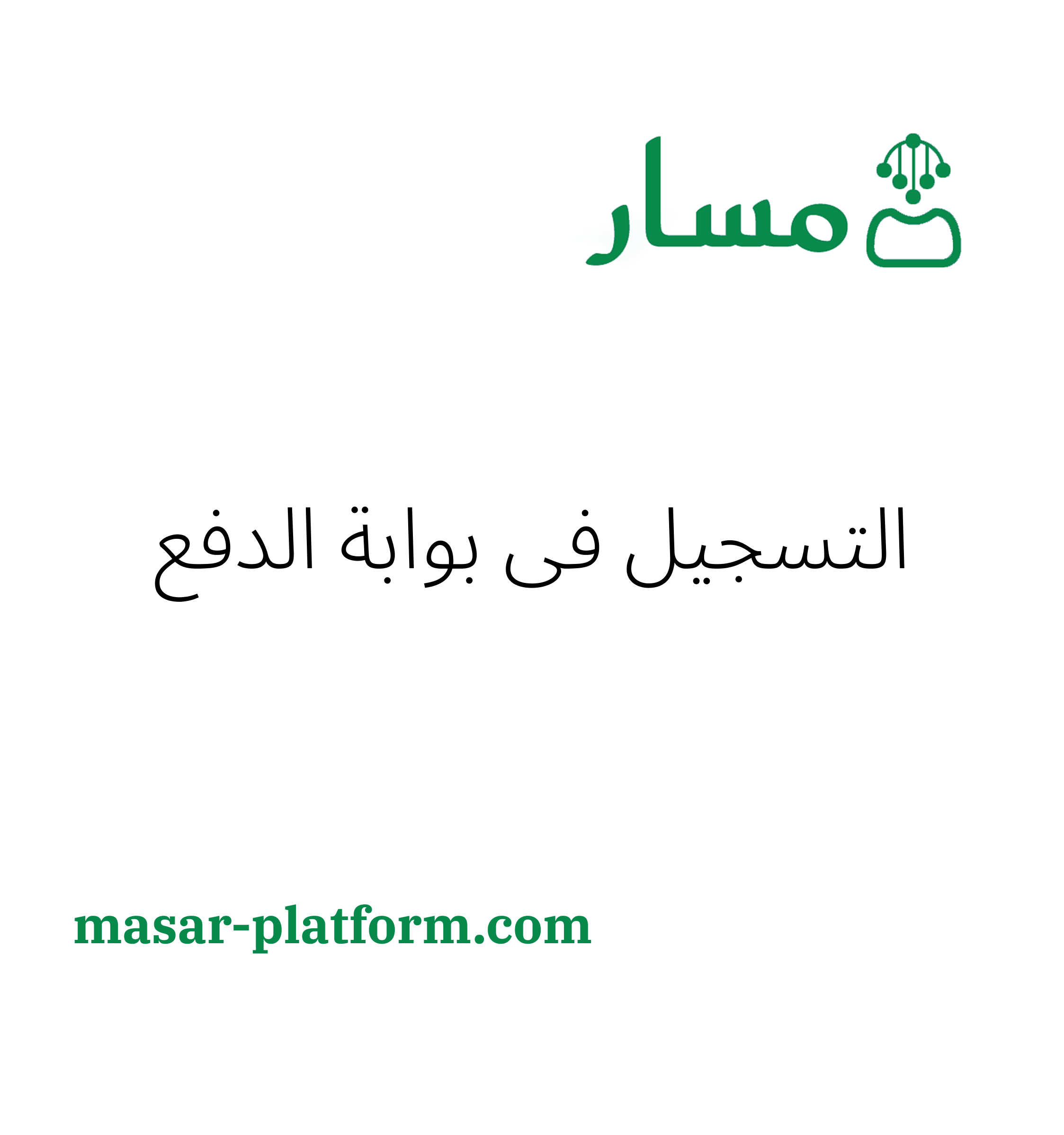 التسجيل في بوابة الدفع