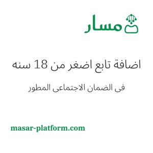 اضافة تابع طفل (اصغر من 18) في الضمان الاجتماعي