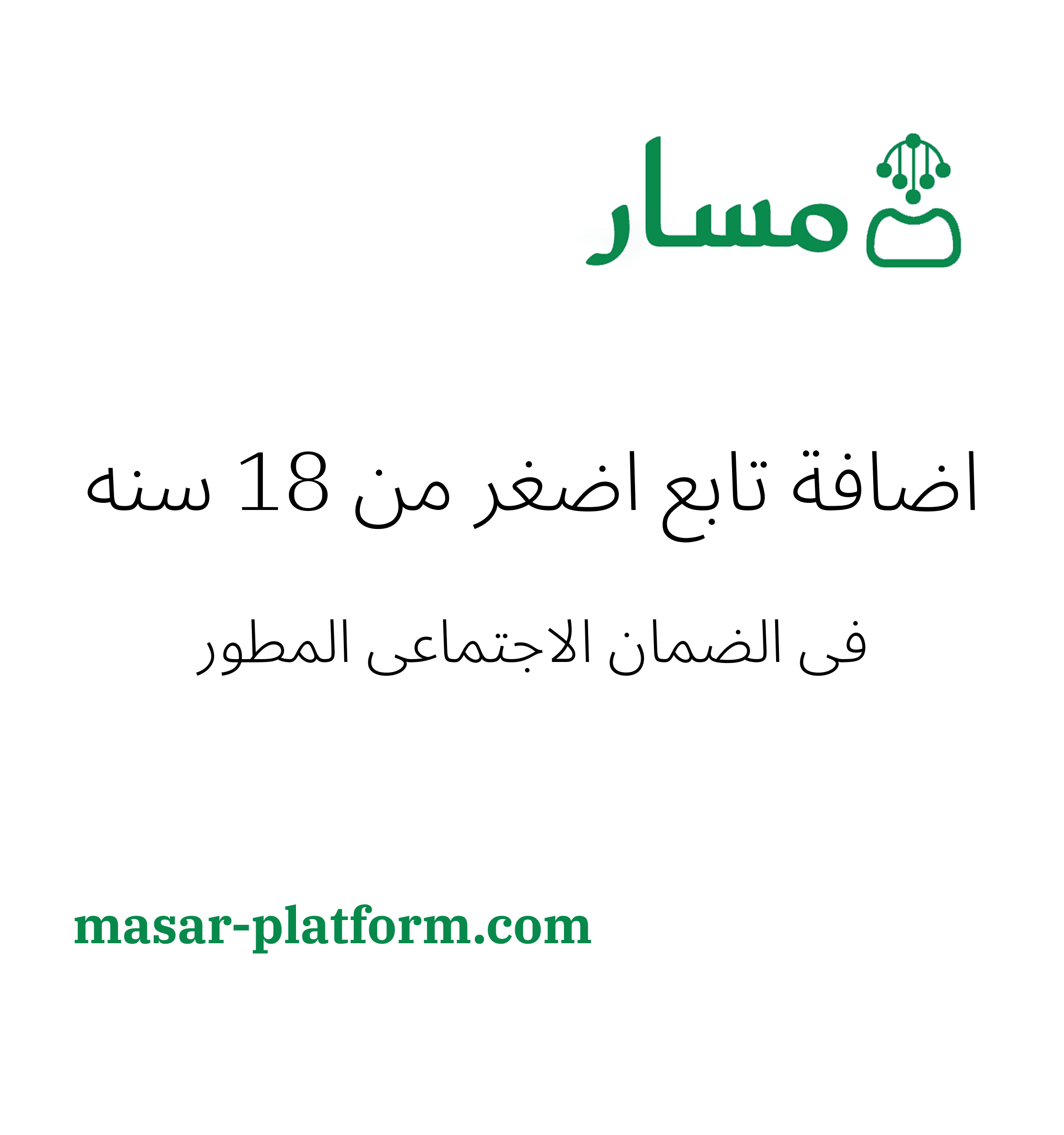 اضافة تابع طفل (اصغر من 18) في الضمان الاجتماعي