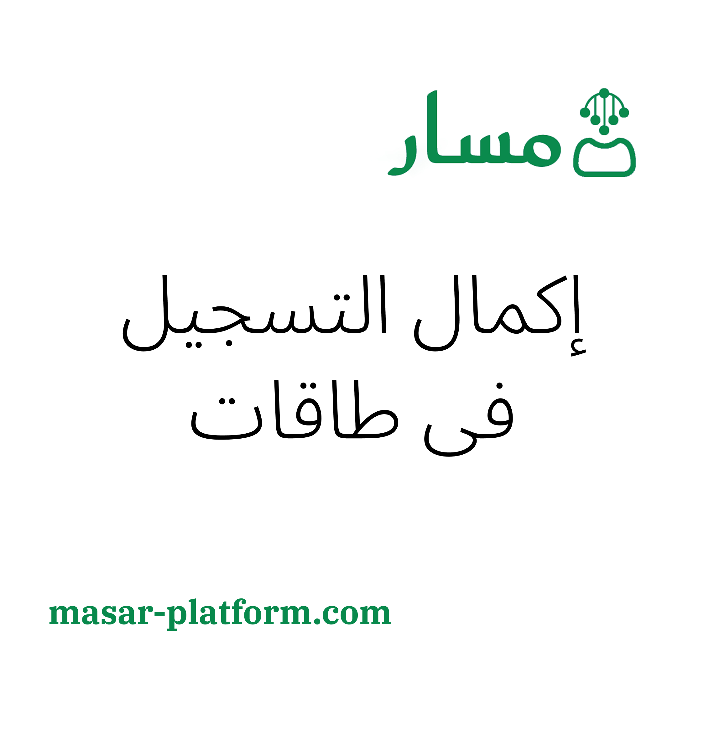 اكمال التسجيل في طاقات