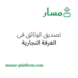 تصديق الوثائق في الغرف التجارية