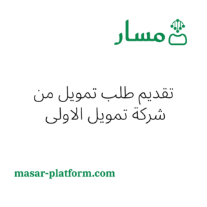 تقديم طلب تمويل من شركة الاولى - التمويل الشخصي