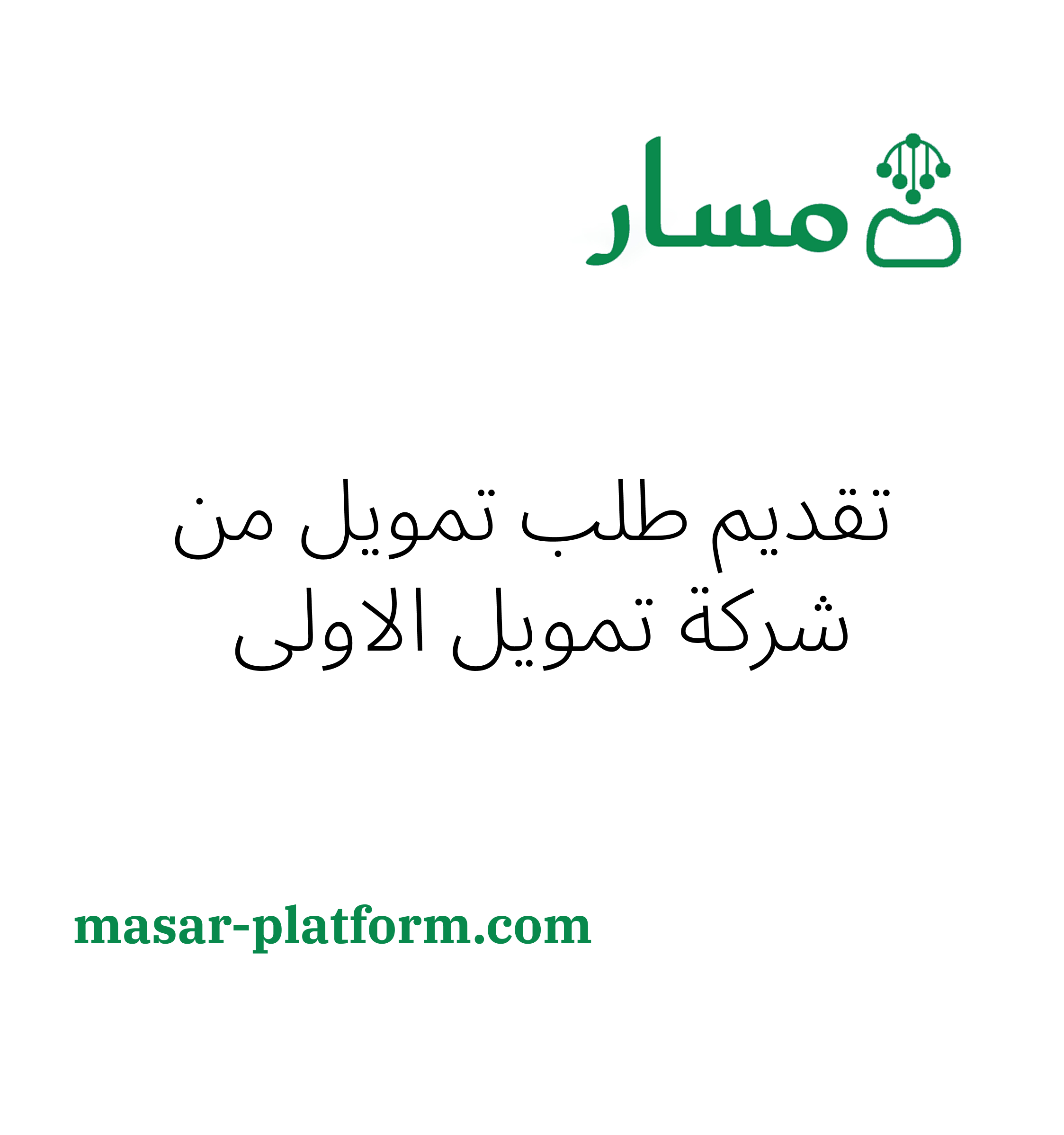 تقديم طلب تمويل من شركة الاولى - التمويل الشخصي