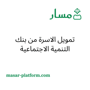 تمويل الاسرة من بنك التنمية الاجتماعية