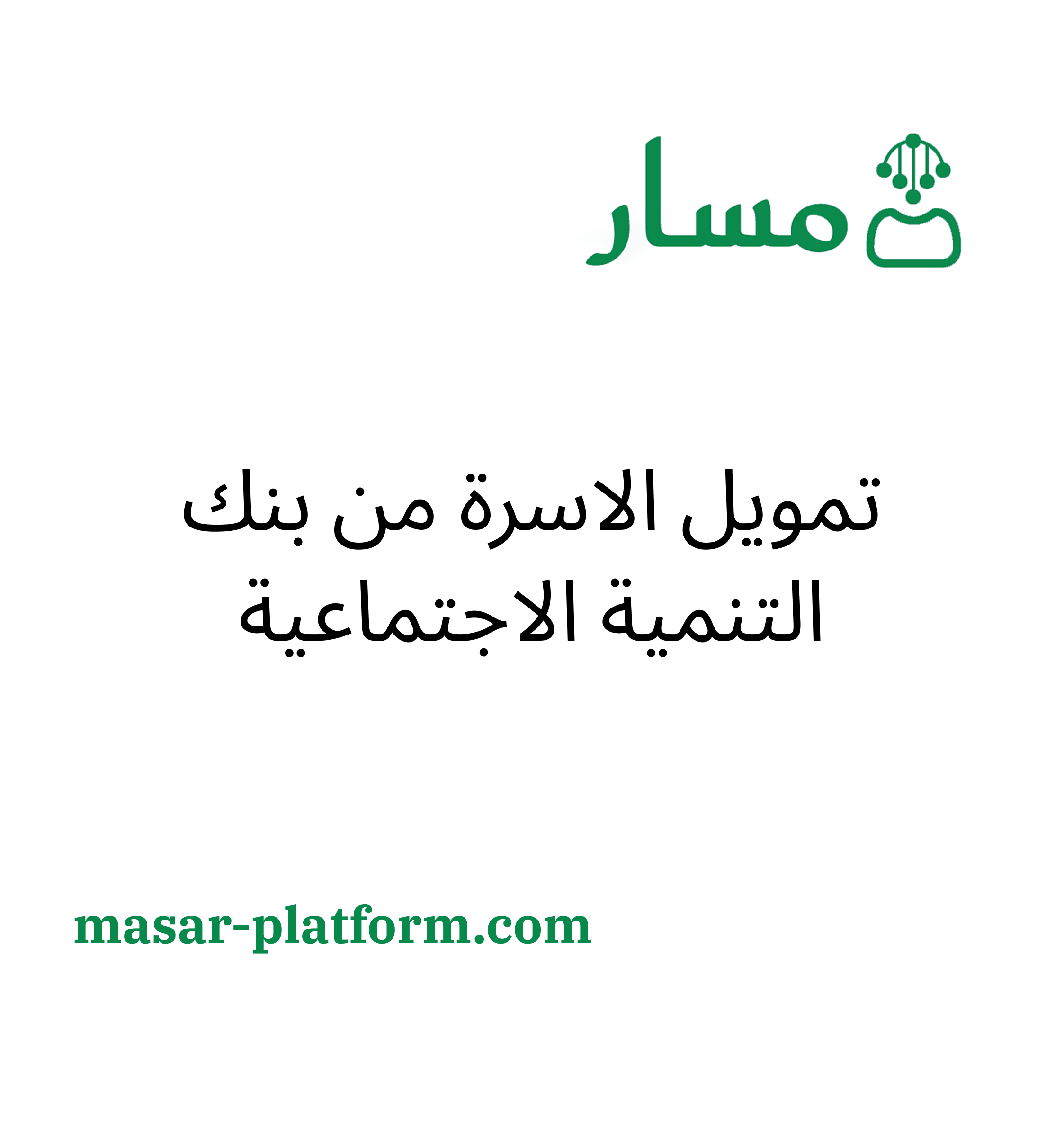 تمويل الاسرة من بنك التنمية الاجتماعية