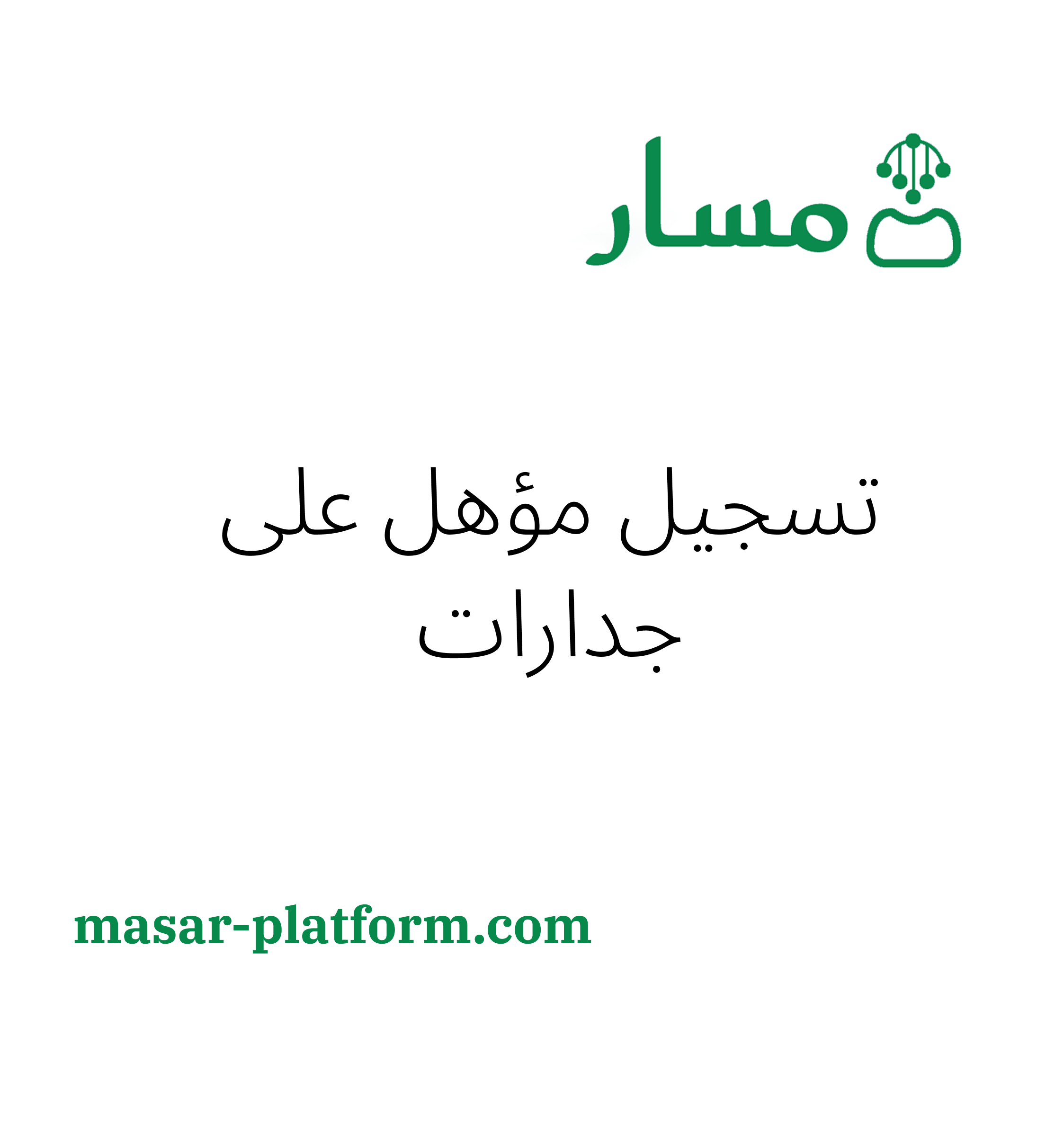 تسجيل او تعديل مؤهل علمي فقط على جدارات