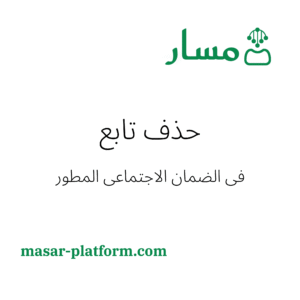 حذف تابع في الضمان الاجتماعي المطور