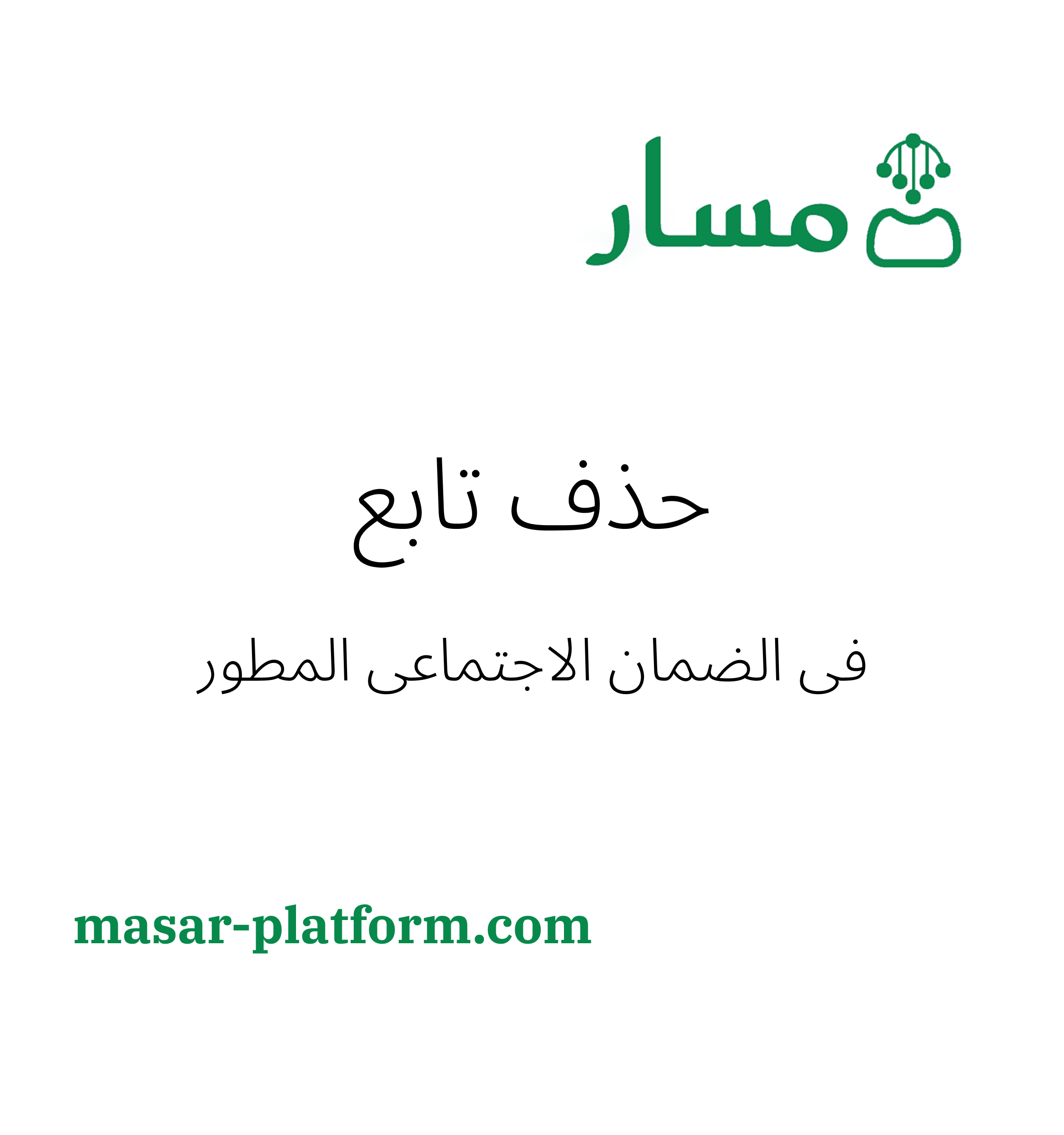 حذف تابع في الضمان الاجتماعي المطور