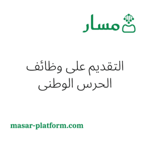 التقديم على وظائف الحرس الوطني