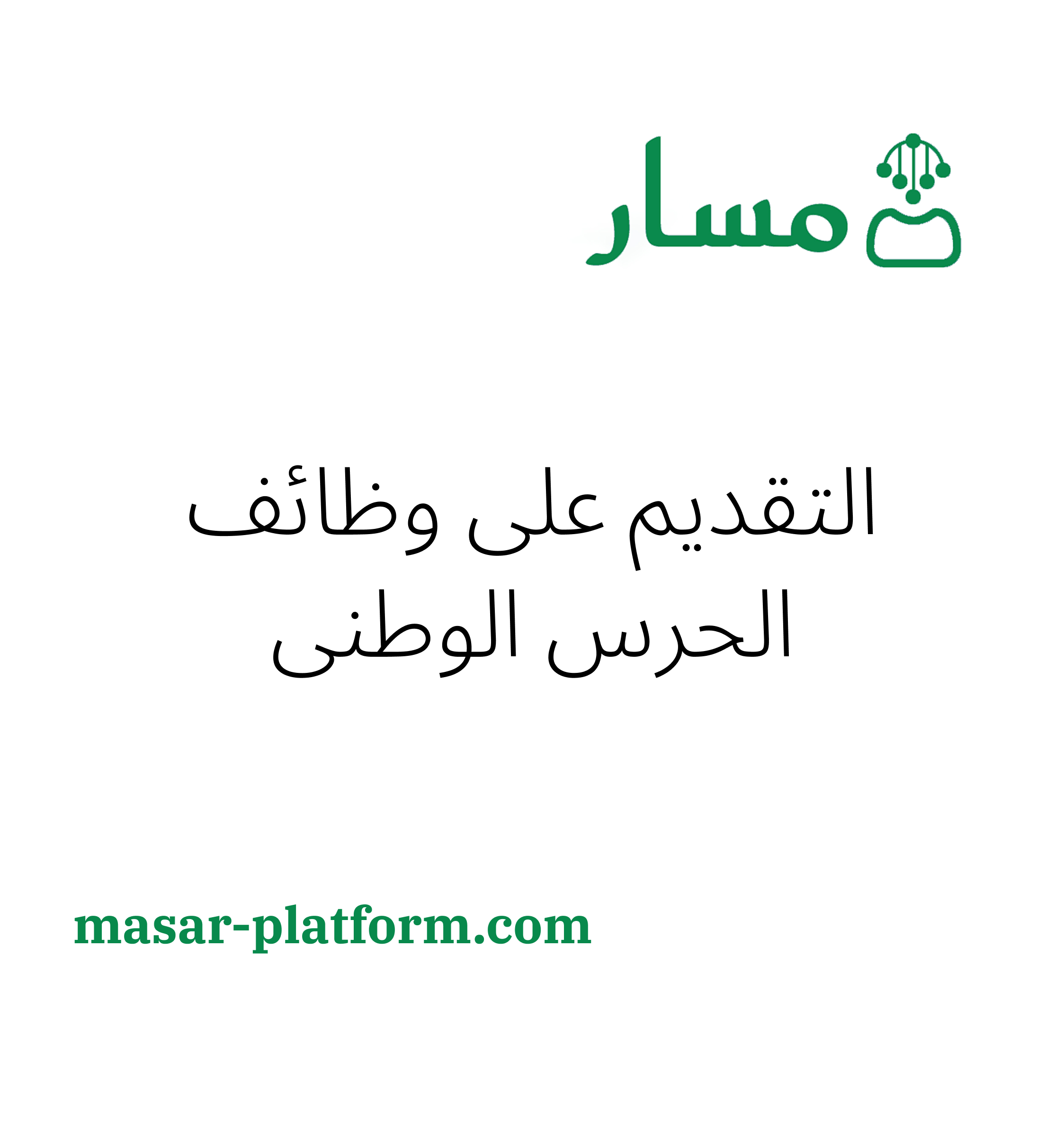 التقديم على وظائف الحرس الوطني