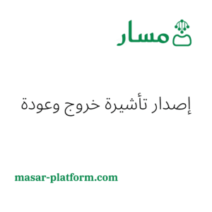 طلب تأشيرة خروج وعودة