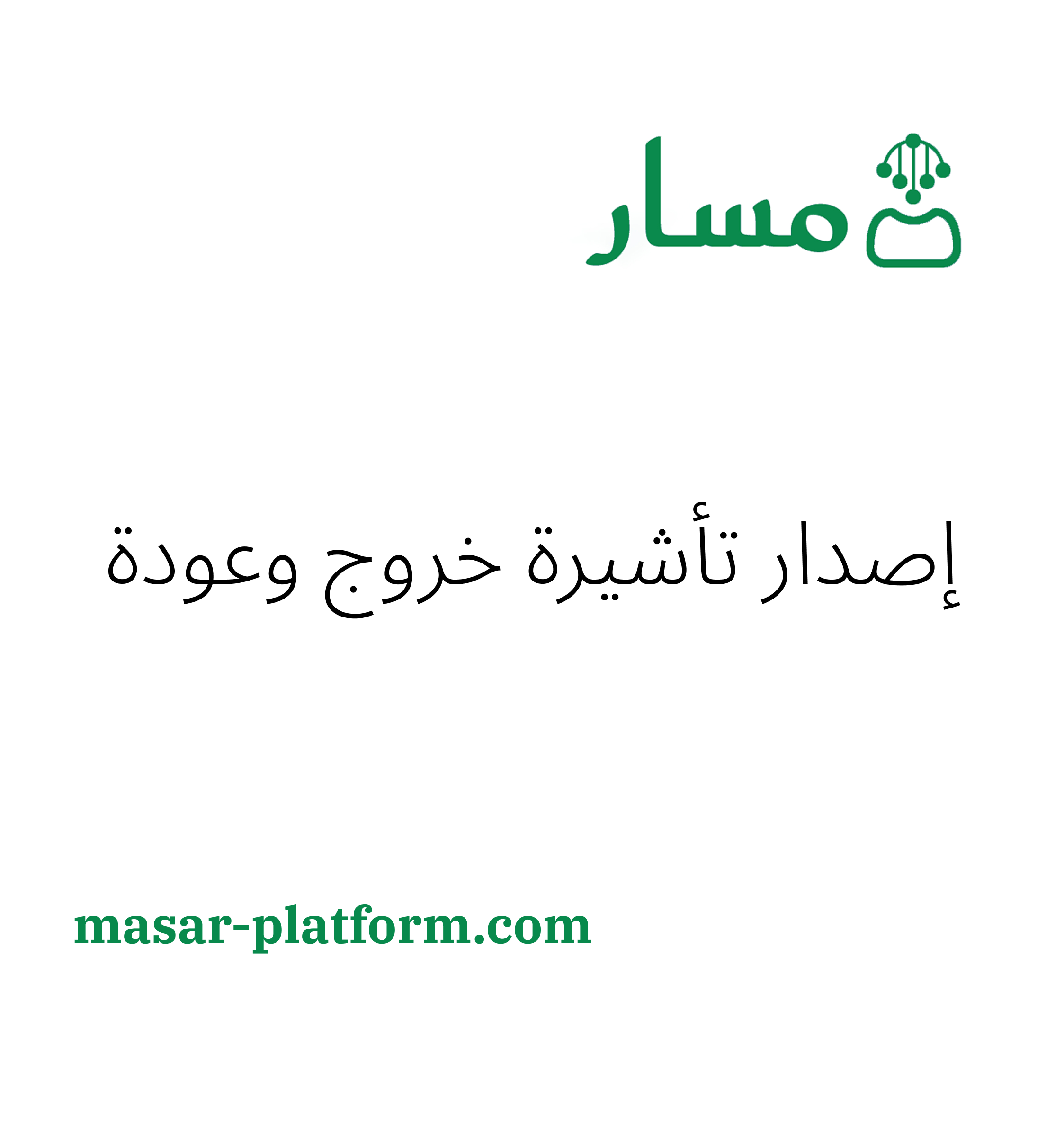 خروج طلب تأشيرة خروج وعودة